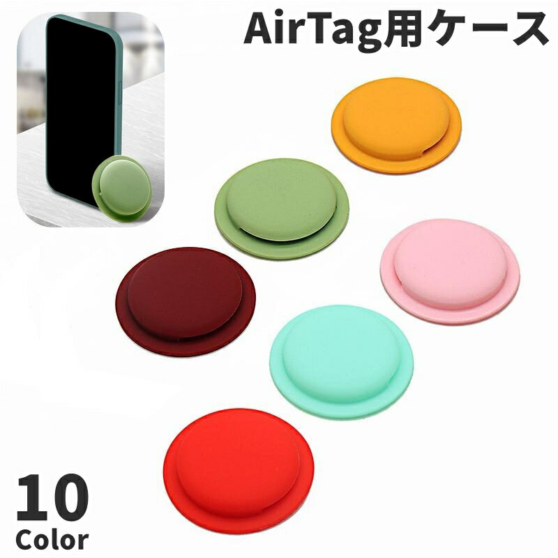 送料無料 AirTag用ケース エアタグ 保護カバー シリコンカバー フルカバー 粘着式 傷防止 キズ 紛失防止 落下防止 持ち運び 取り付け簡単