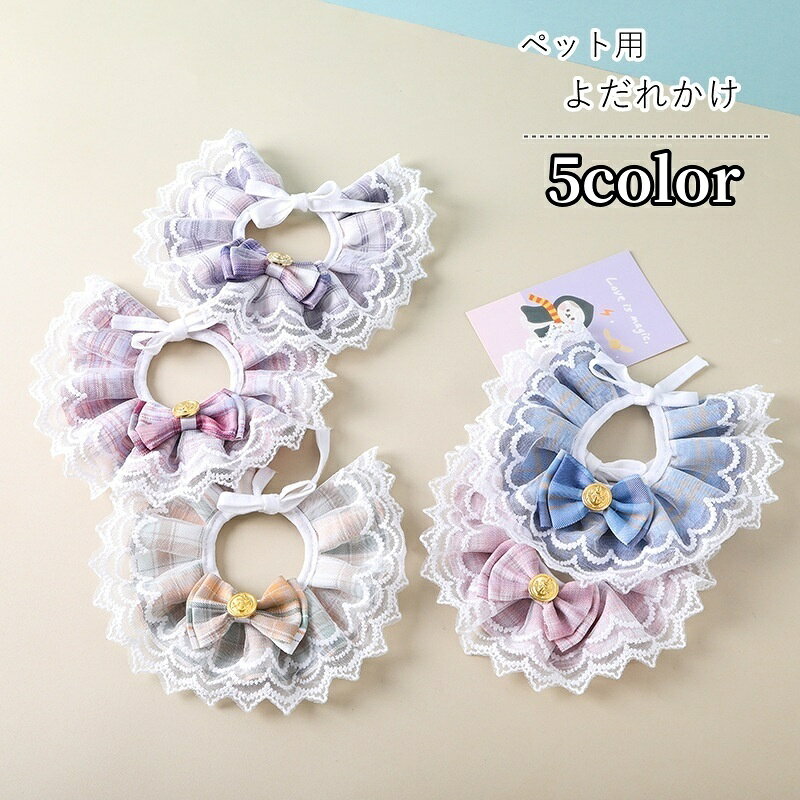送料無料 ペット用よだれかけ ペット用スタイ ペット用ビブ ペット用アクセサリー 小型犬 中型犬 イヌ 猫 ネコ 小動物用 ペット用品 ペットグッズ リボン レース フリル 総柄 チェック ピンク ブルー かわいい キュート ポップ カジュアル ガーリー ロリータ系