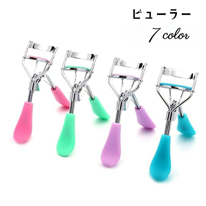送料無料 ビューラー まつ毛ビューラー アイラッシュカーラー まつ毛カーラー メイク道具 メイク用品 化粧道具 まつ毛カール 睫毛 上げる 目元メイク コスメ用品 挟むだけ 簡単 定番 ベーシック 大人女子 シンプル かわいい ピンク 青 紫 緑 黒