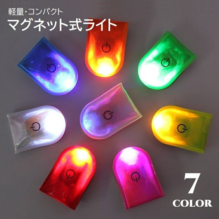 送料無料 マグネットライト 磁石式 LEDライト コンパクト 軽量 夜間 ジョギング 散歩 アウトドア ハンズフリー 防犯対策 点滅 点灯 クリップライト