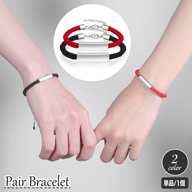 送料無料 ブレスレット ペアアクセサリー レディース メンズ カップル お揃い リンクコーデ シンプル 紐 ひも おしゃれ かわいい かっこいい カジュアル ギフト プレゼント 贈り物 男性用 女性用 男女兼用