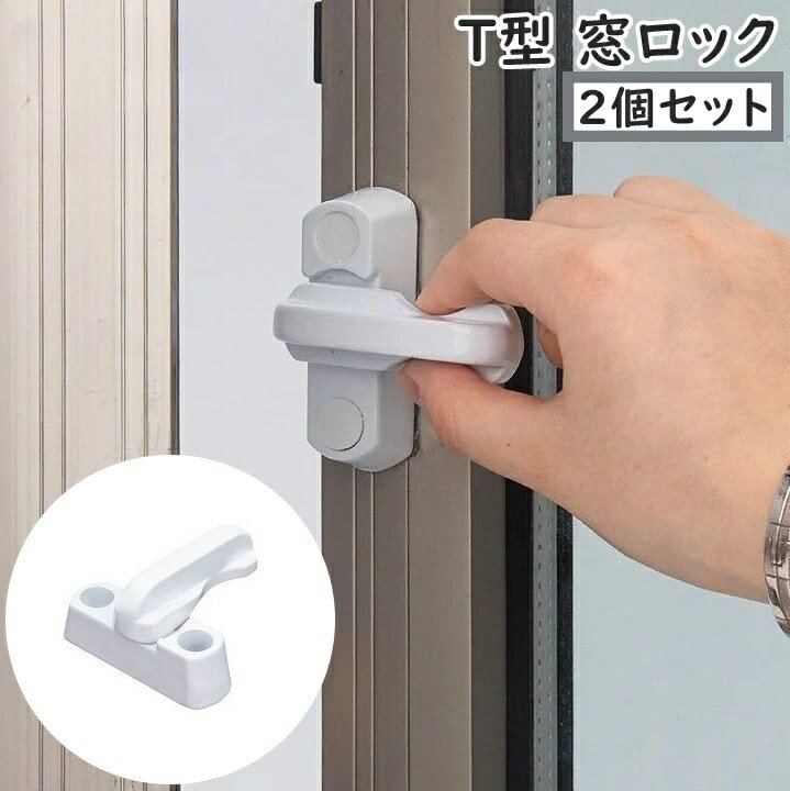 送料無料 窓ロック 窓ストッパー 2個セット T型 T字 ネジ 螺子 戸口ロック すべり出し窓 つまみ 取っ手..