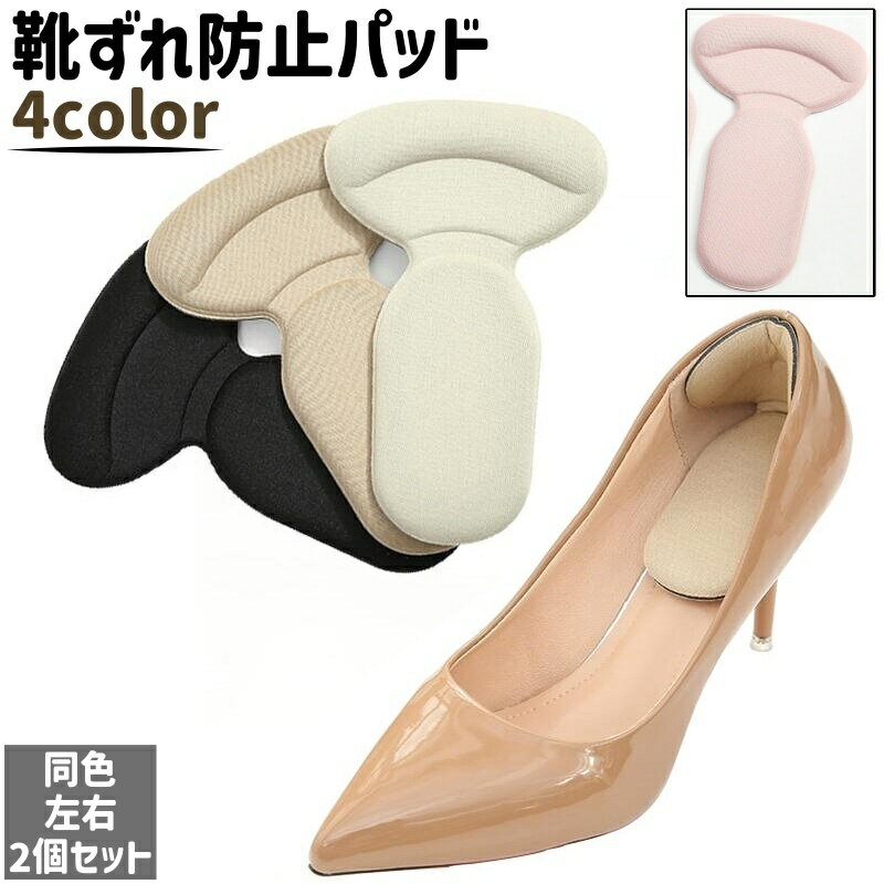 送料無料 靴ずれ防止パッド 左右2個セット 2個入り 1ペア 靴アクセサリー シューズアクセサリー シンプル ヒール パンプス かかと 靴擦れ防止 パッド