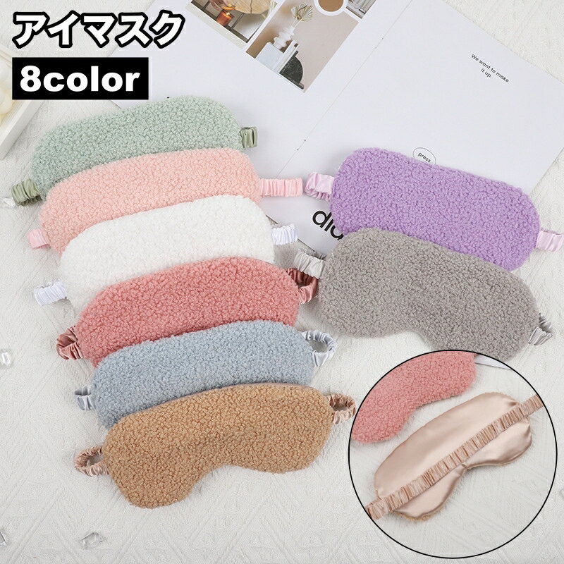 送料無料 アイマスク アイピロー 安眠グッズ 大人用 モコモコ ゴム 就寝 昼寝 目隠し 仮眠 旅行 出張 ..