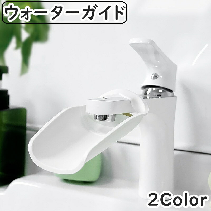 送料無料 ウォーターガイド 手洗い補助 蛇口補助 水道 延長 手洗いサ...(4.0)
