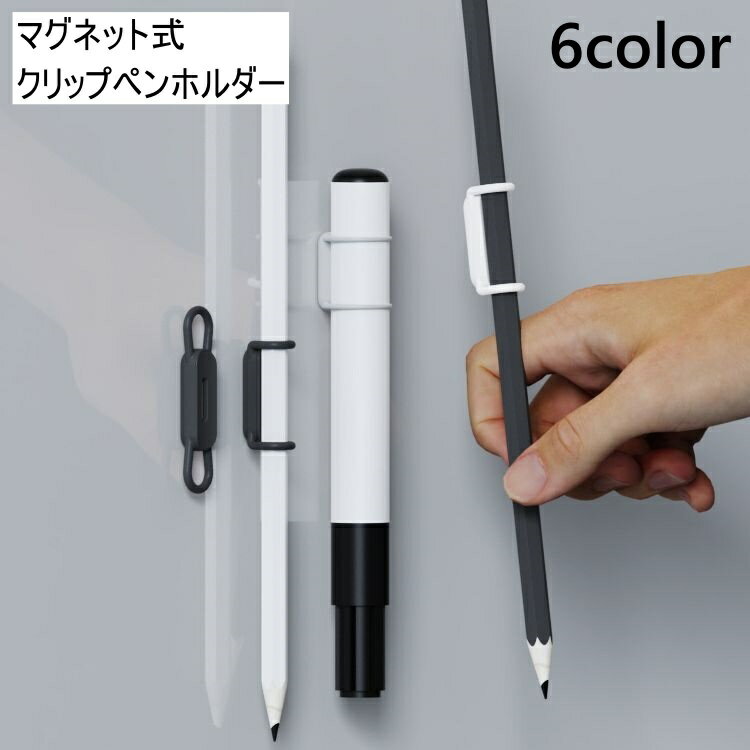 送料無料 クリップ ペンホルダー 磁石 マグネット式 ペンがくっつく 挟む シリコン 文房具 ホワイトボード ノートパソコン 車 冷蔵庫 簡単取付 無地 多機能 シンプル おしゃれ かわいい