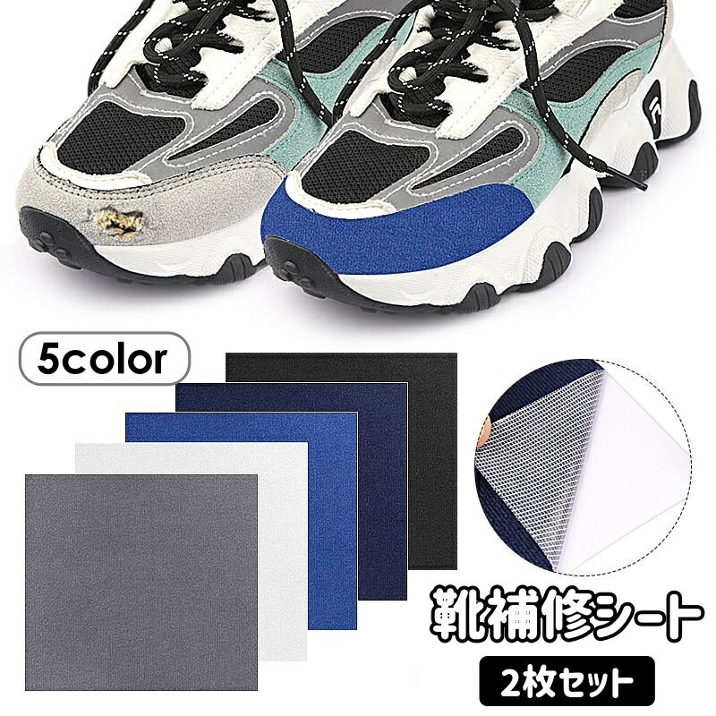 送料無料 靴補修シート 2枚セット 修理パッチ 補修材 補修用品 シューズ つま先 踵 外側 内側 破れ 粘着シール スニーカー 運動靴 無地
