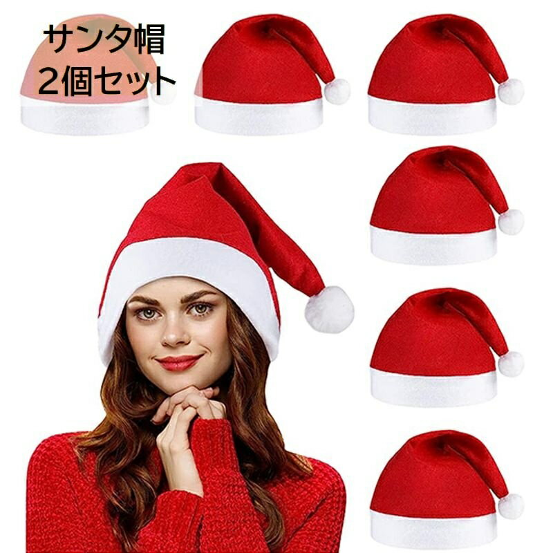 送料無料 サンタ帽 サンタクロース帽子 2個セット レディース メンズ 男女兼用 大人用 ハット コ ...