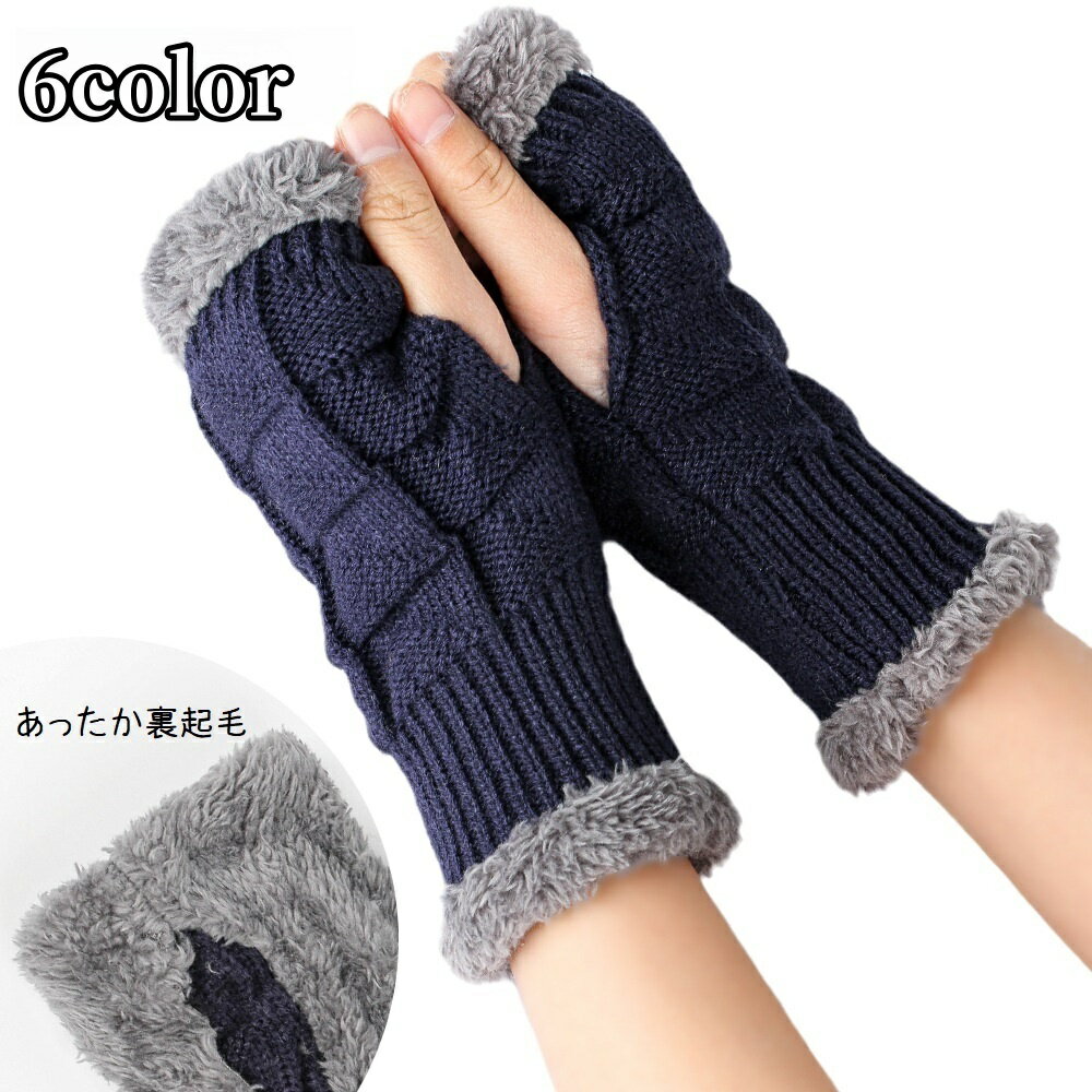 送料無料 手袋 グローブ 指なし ニット ハーフフィンガー手袋 フィンガーレス レディース 女性 ファッション小物 裏起毛 あったか 防寒 暖かい ふわふわ 厚手 カジュアル シンプル おしゃれ ベーシック 単色 伸縮性 通勤 通学 お出かけ 秋 冬 プレゼント ギフト 青 黒 白 灰