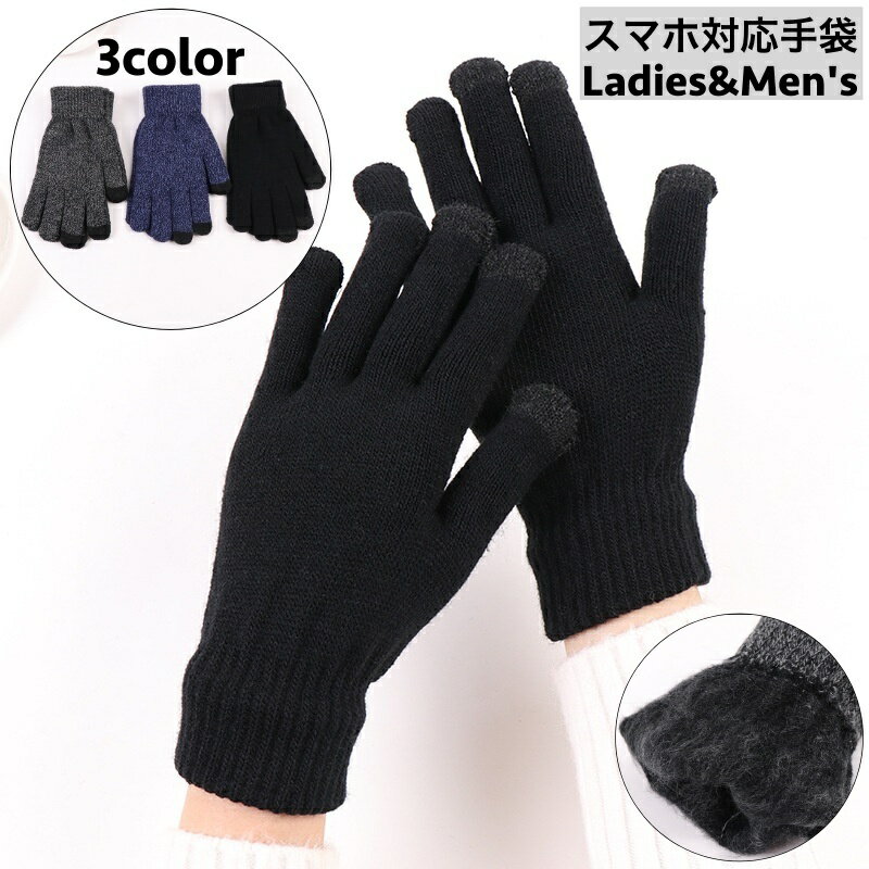 送料無料 手袋 スマホ対応 5本指 グローブ ユニセックス レディース メンズ てぶくろ 手ぶくろ 防寒 防風 あったか もこもこ 暖かい タッチパネル対応 シンプル カジュアル 男女兼用 女性 男性 ファッション小物