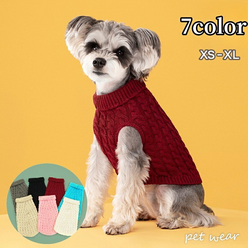 送料無料 ドッグウェア ペットウェア セーター ニット 犬服 猫服 小型犬 袖なし タートルネック ハイネ..
