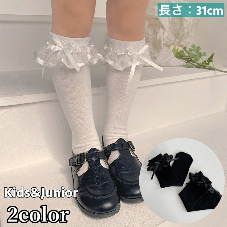 送料無料 靴下 かかとなし ハイソックス クルーソックス キッズ ジュニア 子供用 女の子 レッグウェア くつ下 くつした フリル レース リボン シンプル お洒落 可愛い お出かけ 普段使い ブラック ホワイト 女児 子供靴下