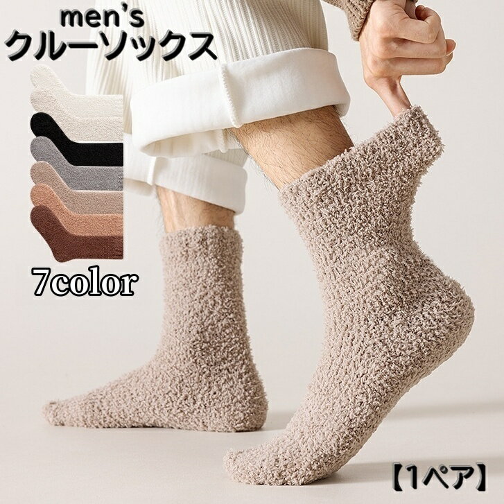 送料無料 クルーソックス 1ペア ショートソックス メンズ 男性 紳士 靴下 くつ下 シンプル 無地 伸縮性 防寒対策 冷え対策 カラバリ豊富