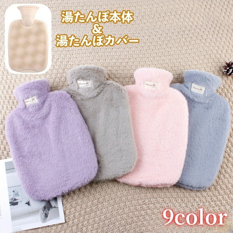送料無料 湯たんぽ ゆたんぽ カバー付き 冷え対策 保温グッズ 安眠グッズ 快眠 防寒対策 あったか 暖か..