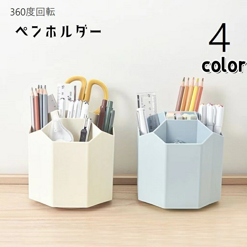 送料無料 ペンホルダー ペン立て 回転式 ペンスタンド 机収納ケース 小物収納 筆記用具収納 360度回転 小物入れ おしゃれ デザイン雑貨 文房具ケース 多用途 化粧品入れ リモコンスタンド 整理整頓 机上収納 シンプル おしゃれ 回る スタイリッシュ 便利グッズ 青 緑 白 ピン plusnao-10374090 Plus Nao パッケージ画像