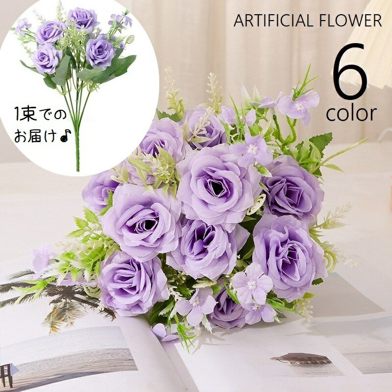 送料無料 造花 フェイクフラワー バラ 薔薇 ローズ フラワー 1束 花飾り アーティフィシャルフラワー アートフラワー 葉付き リーフ インテリア雑貨 フラワーアレンジメント 人工 枯れない お祝い プレゼント 贈り物 リビング 玄関 おしゃれ かわいい 緑 ピンク 青 紫 オフホ