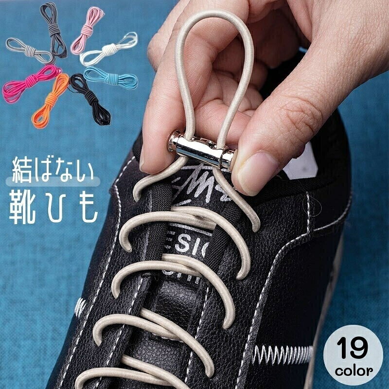 送料無料 結ばない靴紐 靴ひも くつひも 丸型 スニーカー用 レースロック シューレース ゴムひも 伸縮性 伸びる 長さ調整可能 無地 シンプル カラバリ豊富
