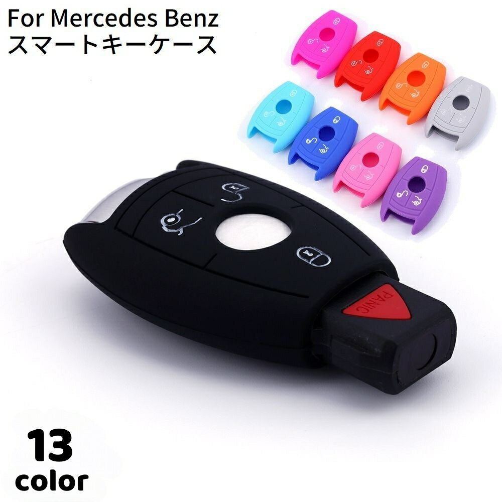 送料無料 スマートキーケース キーカバー メルセデスベンツ用 Mercedes Benz用 シリコン製 軽量 汚れ 傷防止 全面保護 車の鍵