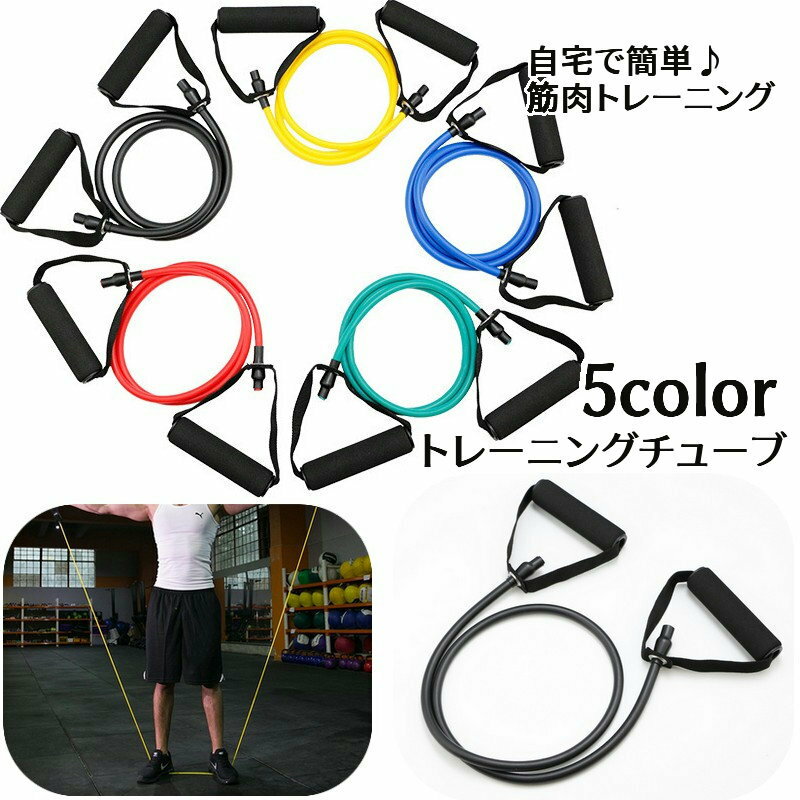 送料無料 トレーニングチューブ エクササイズチューブ フィットネスチューブ ゴムチューブ トレーニングバンド 筋トレ メンズ レディース 男女兼用 トレーニング器具 ダイエット器具 ウエイトトレーニング 体型維持 スポーツ 運動不足解消 自宅 手軽 ボディケア 二の腕 腹筋