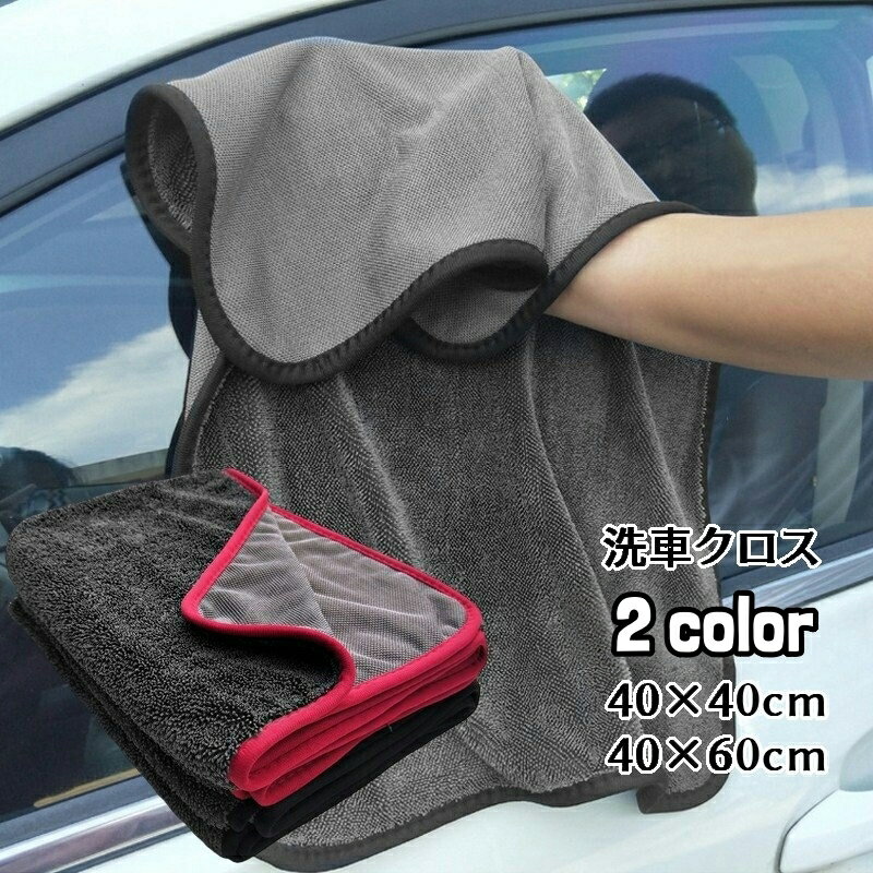 送料無料 洗車クロス 洗車タオル 吸水クロス マイクロファイバー 40×40cm 40×60cm カー用品 車用品 バイク用品 カーケア用品 カーウォッシュ カーボディ フチあり 傷防止 スクエア 正方形 長方形 洗車用品 拭き上げ