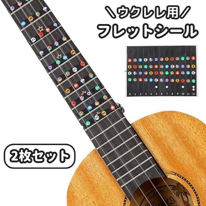 送料無料 フレットシール 指板シール 2枚セット ウクレレ用 楽器 楽器アクセサリー メンテナンス ステッカー 初心者 練習 音名シール ウクレレコード 指位置を覚える 貼る 簡単 色分け 識別 スケール 音階 カラフル フィンガーボード 便利