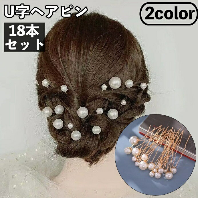 送料無料 ヘアピン U字ピン 18本セット レディース 女性 ヘアアクセサリー 髪飾り まとめ髪 ヘアアレンジ フェイクパール パール調 シルバーカラー ゴール...