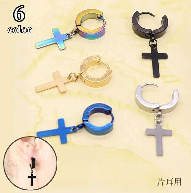 送料無料 ピアス 片耳用 フープピアス アクセサリー 男女兼用 メンズ 男性 レディース 婦人 女性 十字..