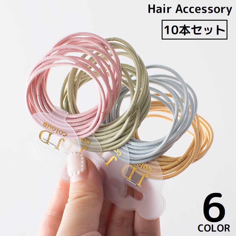送料無料 ヘアゴム 10本セット リングゴム レディース 髪飾り 髪留め ヘアアクセサリー まとめ髪 ヘアアレンジ 細め 無地 シンプル