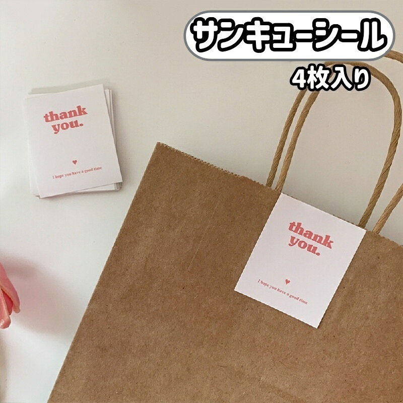 サンキューシール4枚入りです。 ギフトやプレゼントに◎ ※20枚も販売中です。 　＜gds-00874-1＞で検索してください。 【サイズについて】 画像をご参照ください。 【カラーについて】 生産ロットにより柄の出方や色の濃淡が異なる場合がございます。 お使いのモニターや撮影時の光の加減などにより 画像と実際の商品のカラーが異なる場合もございます。 予告なしにカラーやデザインなどの変更がある場合もございます。