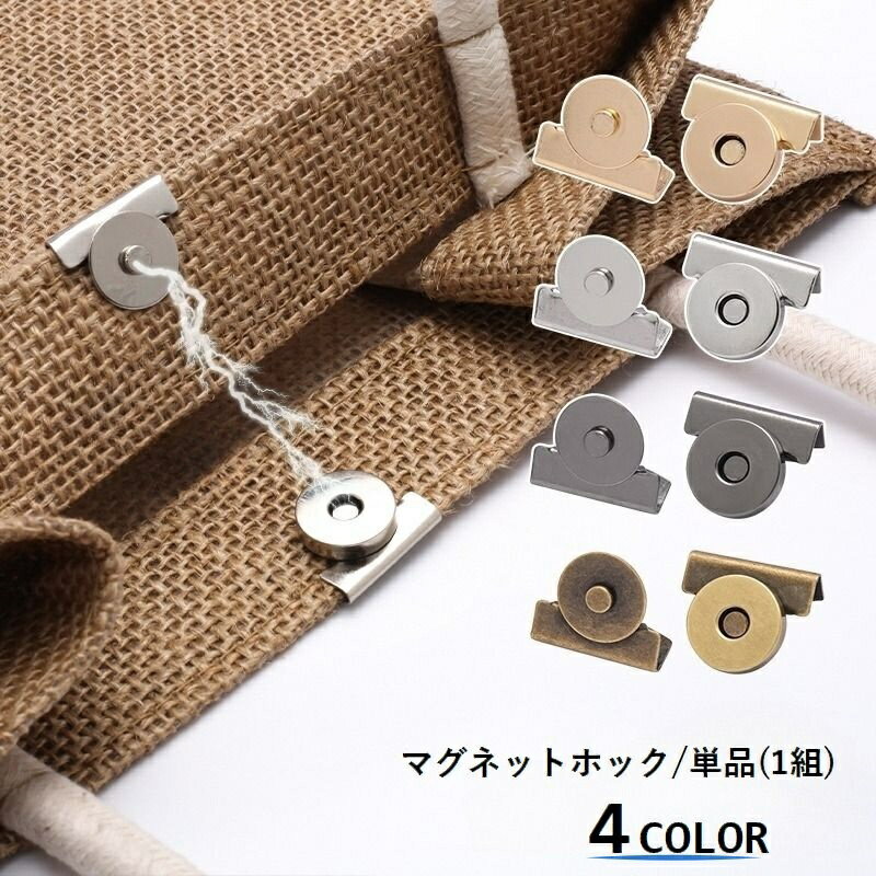 送料無料 マグネットホック マグネットボタン 単品 1組 クリップ式 挟むだけ 磁石 後付け 手芸用品 バッグ留め具 金具 取り付け簡単 クラフト ハンドメイド DIY リメイク 修理 飛び出し防止 丸見え防止