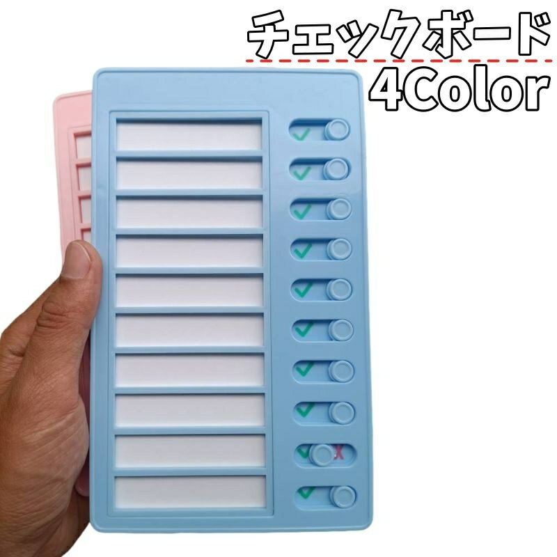送料無料 チェックボード セルフチェッカー todoリスト お支度ボード やることリスト チェックリスト ..