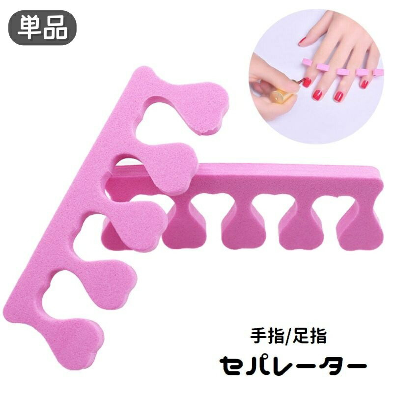 送料無料 セパレーター ネイル用品 手指 足指 広げる つま先 ソフト スポンジ フットセパレーター トゥセパレーター セルフネイル ジェルネイル マニキュア ペディキュア 便利