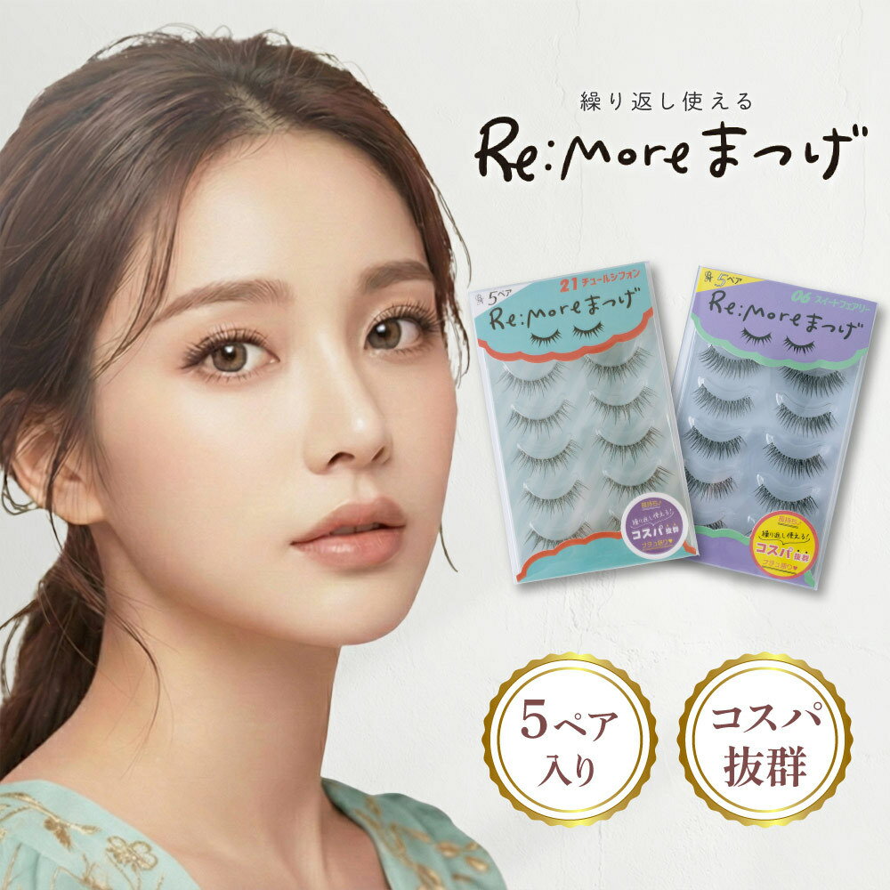 送料無料 【Re more】 リモア 極細毛 アイラッシュ 選べるバリエーション ナチュラル つけまつげ つけ..
