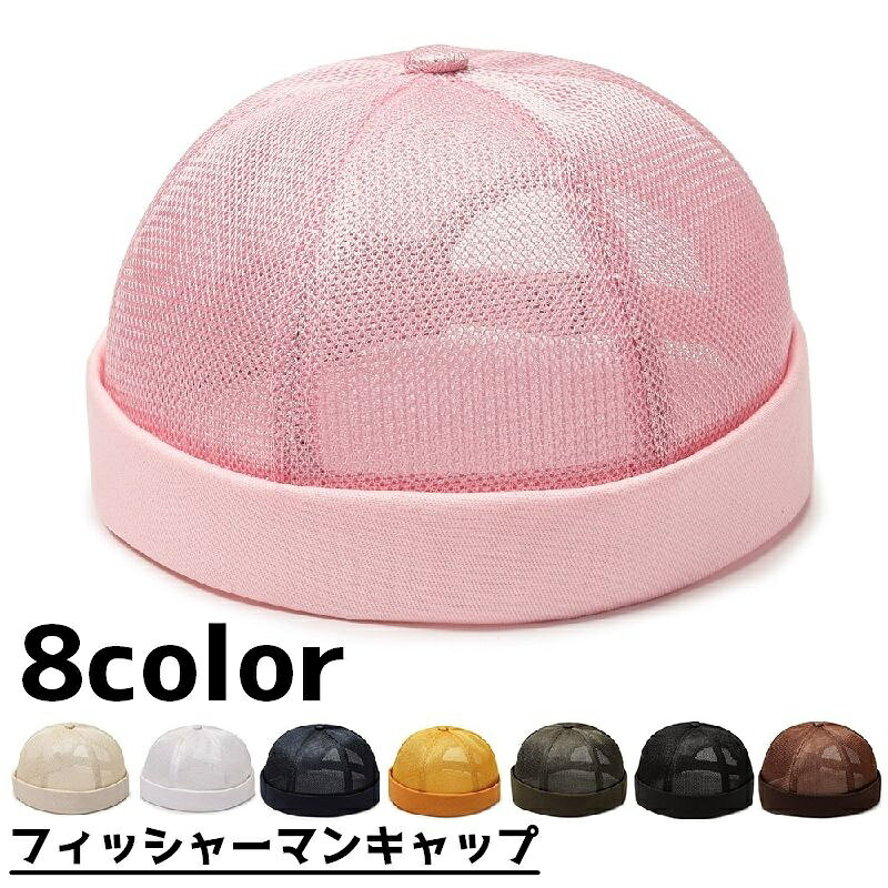 送料無料 フィッシャーマンキャップ ロールキャップ メンズ 男性 レディース 女性 帽子 ぼうし つばなし 通気性 メッシュ カジュアル 無地 単色
