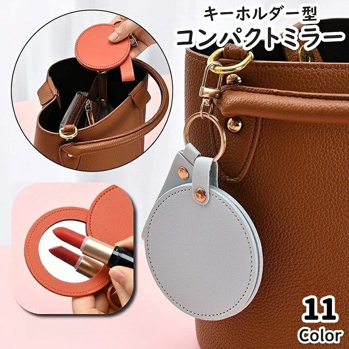 送料無料 コンパクトミラー 手鏡 ハンドミラー キーホルダー型 カラビナ付き スライド アクセサリー ラウンド 丸型 吊り下げ 便利 持ち運び シンプル かわいい おしゃれ ファッション雑貨