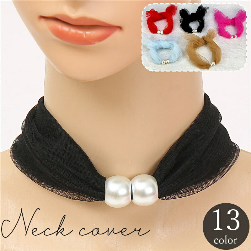 送料無料 ネックカバー ネックウォーマー スカーフ レディース 女性用 フェイクパール レース メッシュ 薄手 無地 単色 おしゃれ かわいい 大人 上品 エレガント