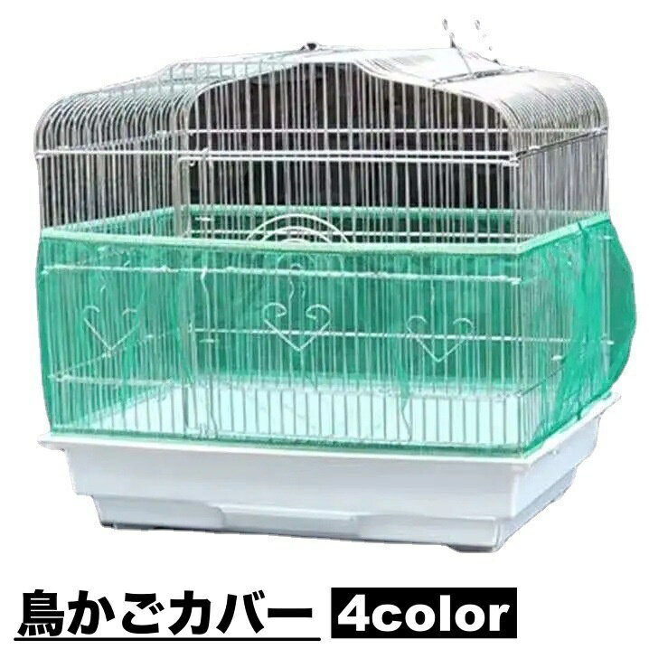送料無料 鳥かごカバー バードケージカバー ペットグッズ ペット用品 防塵 飛散防止 ストレッチ素材 ...