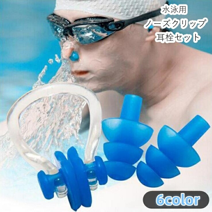 送料無料 水泳用ノーズクリップ 耳栓 2点セット レディース 女性 メンズ 男性 ユニセックス 男女兼用 ..