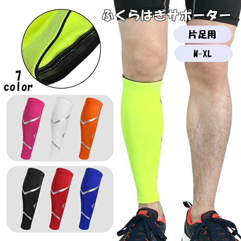 送料無料 ふくらはぎサポーター 片足用 単品 スポーツケア用品 ライン...(4.0)