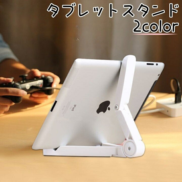 送料無料 タブレットスタンド iPad用スタンド タブレットホルダー スマホスタンド ブックスタンド ...