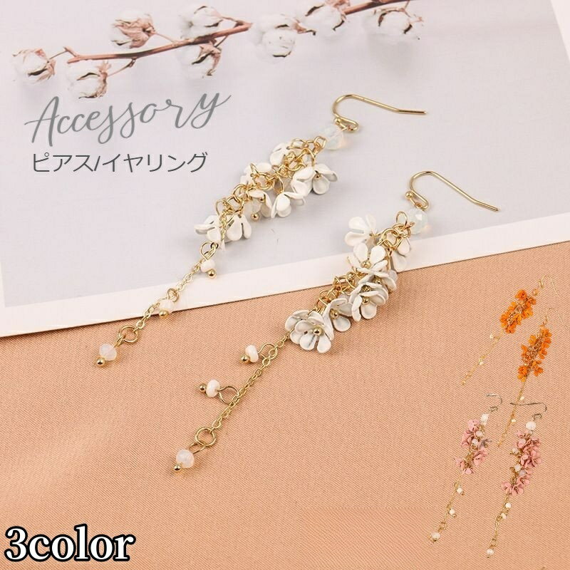 送料無料 フックピアス イヤリング 単品 レディース 女性用 アクセサリー フラワーモチーフ ロング 揺れる お花 チェーン ビーズ ゴールドカラー 大人かわいい キュート カジュアル おしゃれ 耳飾り 普段使い 婦人 普段使い ファッション小物 プレゼント 誕生日 記念日 プチ