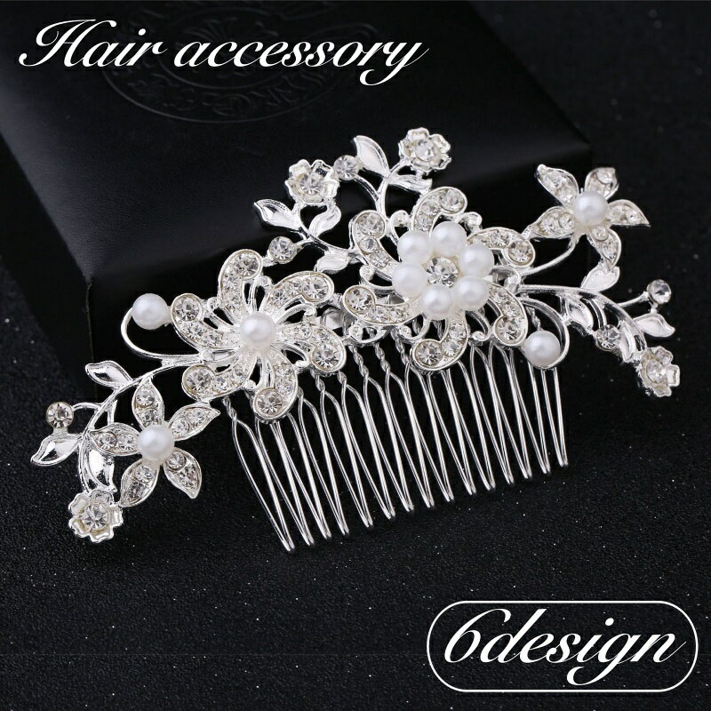 送料無料 コーム ヘアコーム かんざし レディース 女性 ヘアアクセサリー 髪留め 髪飾り ヘアアレンジ パール調 フェイクパール ラインストーン キラキラ フラワー お花 華やか 綺麗 お洒落 おしゃれ かわいい きれいめ 上品 高級感 パーティー 結婚式 お団子 夜会巻き 女性