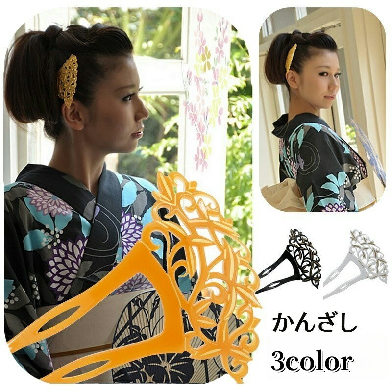 送料無料 かんざし バチ型 二又 ヘアアクセサリー 髪留め 髪飾り まとめ髪 つる 蔓 葉 リーフ 無地 シンプル おしゃれ かわいい 華やか エレガント 浴衣 和装 フォーマル ゆかた 和服 着物
