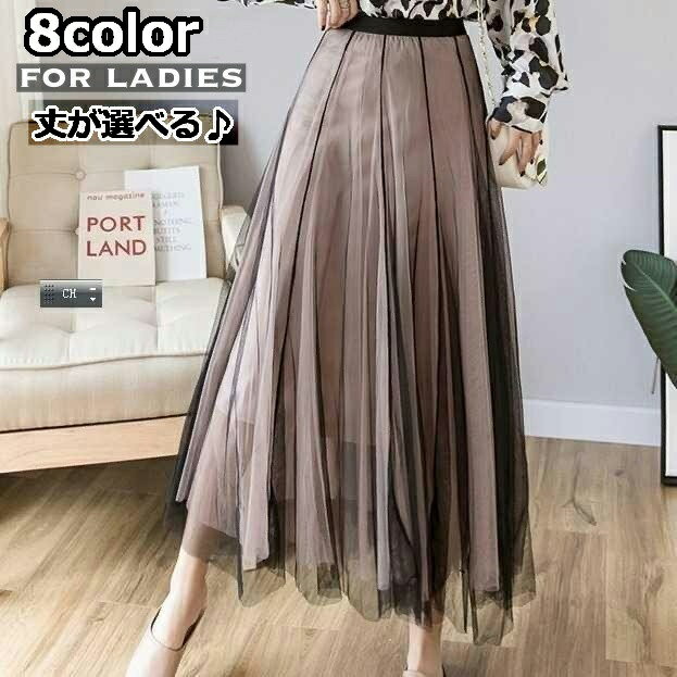 送料無料 ロングスカート チュールスカート 丈が選べる Aライン レディース 女性 ボトムス ロング丈 無地 シンプル ボリューム レース カジュアル 着回し力 合わせやすい お洒落 お出かけ 普段使い 婦人服