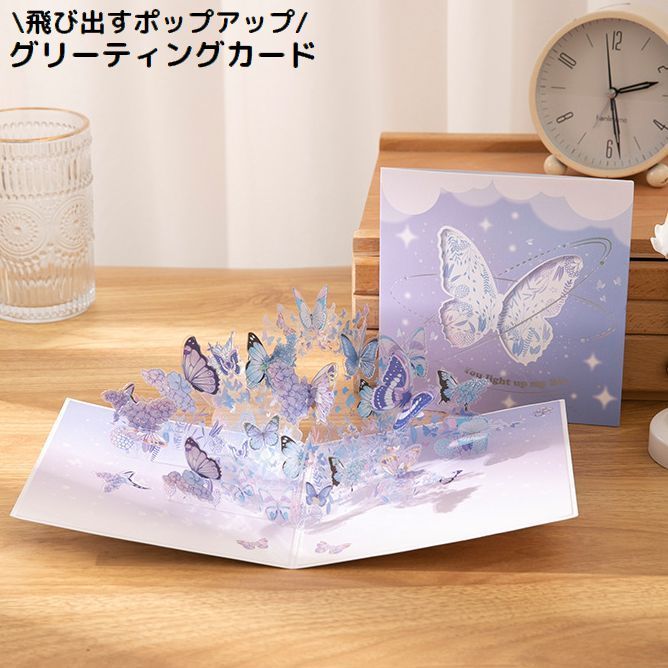 送料無料 グリーティングカード メッセージカード 3D立体 ポップアップ 飛び出す 蝶 バタフライ 感謝 ..