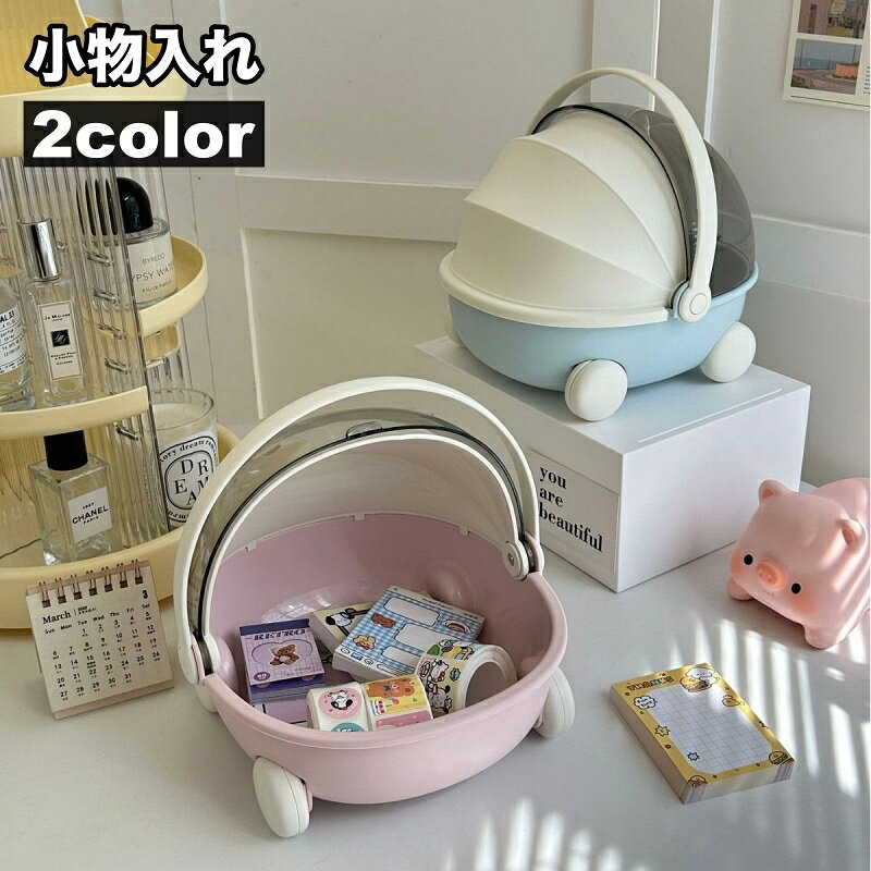送料無料 小物入れ 収納 卓上 ゆりかご風 ドーム型 ベビーカー型 おもちゃ箱 車輪 持ち手付き 取っ手付..