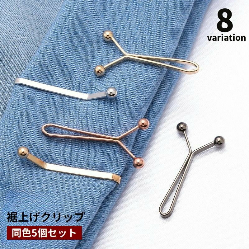 送料無料 裾上げクリップ 5個セット 丈調整クリップ ウエストアジャスター ウエスト調整 袖まくり Y字 挟むだけ 穴あけ不要 簡単 固定 サイズ調整 パンツ ズボン スカート