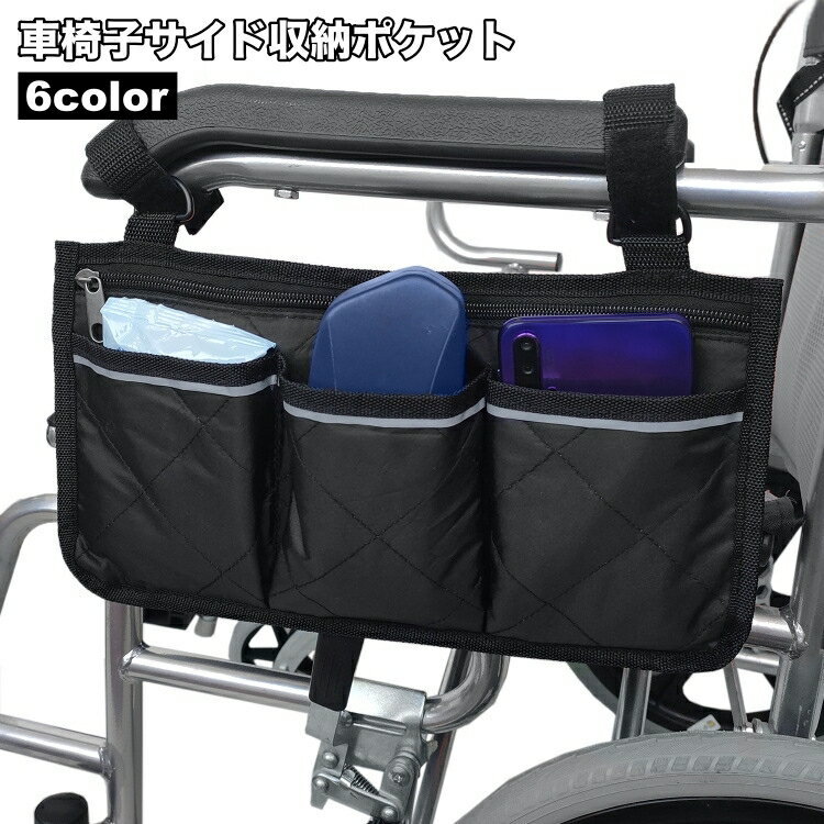 送料無料 車椅子サイド収納ポケット 車いす 吊り下げ サイドポーチ サイドポケット バッグ 薄型 ファス..
