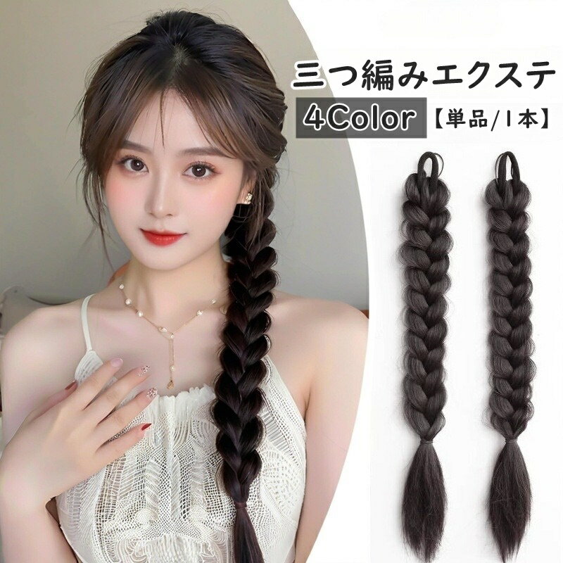 送料無料 エクステ 三つ編み 単品 1本 エクステンション つけ毛 付け毛 ヘアゴム 装着簡単 ヘア ...