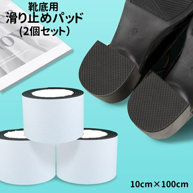 送料無料 滑り止めパッド 靴底用 2個セット 革靴 ビジネスシューズ パンプス くつ 靴裏 シューケア 靴..